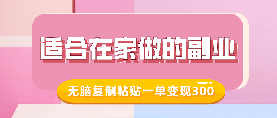 适合在家做的副业，小红书冷知识账号，无脑复制粘贴一单变现300爱优网赚-网创项目资源站-副业项目-创业项目-搞钱项目爱优网赚