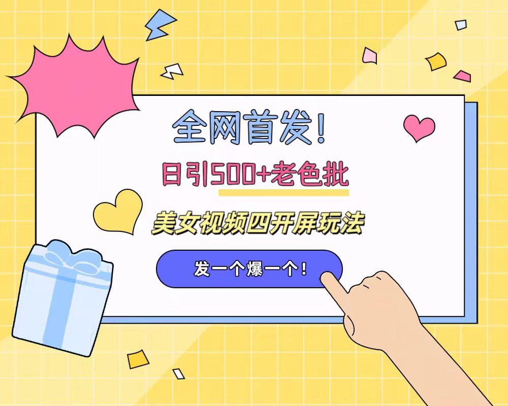 图片[1]爱优网赚-网创项目资源站-副业项目-创业项目-搞钱项目全网首发！日引500+老色批 美女视频四开屏玩法！发一个爆一个！爱优网赚-网创项目资源站-副业项目-创业项目-搞钱项目爱优网赚