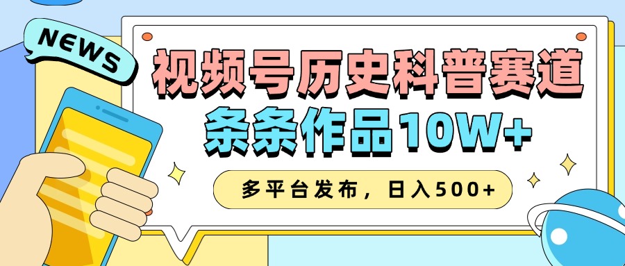 2025视频号历史科普赛道，AI一键生成，条条作品10W+，多平台发布，收益翻倍爱优网赚-网创项目资源站-副业项目-创业项目-搞钱项目爱优网赚