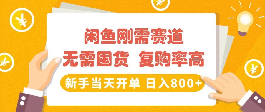 闲鱼刚需赛道，无需囤货，复购率高，新手当天开单，日入800+，长期稳定爱优网赚-网创项目资源站-副业项目-创业项目-搞钱项目爱优网赚