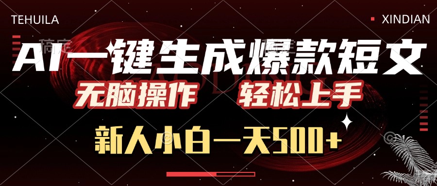 AI一键生成爆款短文，无脑操作，新人小白一天500+，轻松上手爱优网赚-网创项目资源站-副业项目-创业项目-搞钱项目爱优网赚