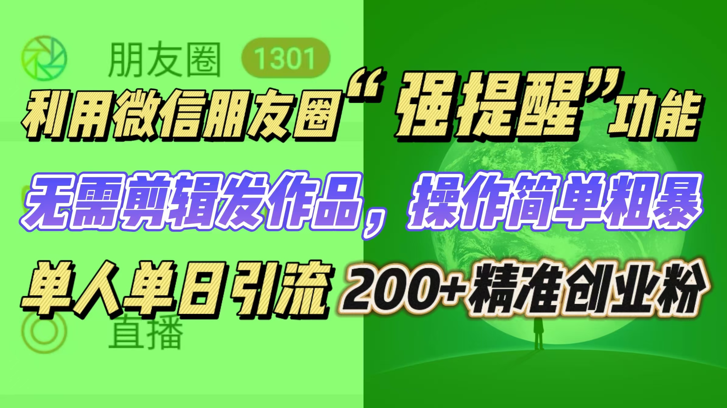 利用微信朋友圈“强提醒”功能，引流精准创业粉无需剪辑发作品，操作简单粗暴，单人单日引流200+创业粉爱优网赚-网创项目资源站-副业项目-创业项目-搞钱项目爱优网赚