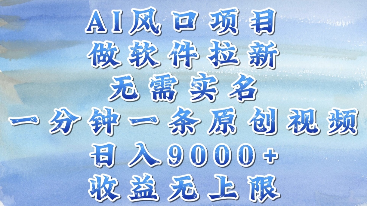 AI风口项目，做软件拉新，无需实名，一分钟一条原创视频，日入9000+，收益无上限爱优网赚-网创项目资源站-副业项目-创业项目-搞钱项目爱优网赚