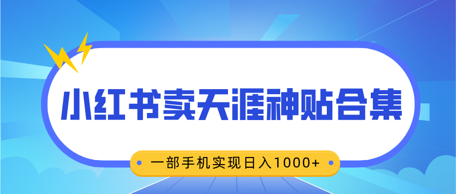 无脑搬运一单赚69元，小红书卖天涯神贴合集，一部手机实现日入1000+爱优网赚-网创项目资源站-副业项目-创业项目-搞钱项目爱优网赚