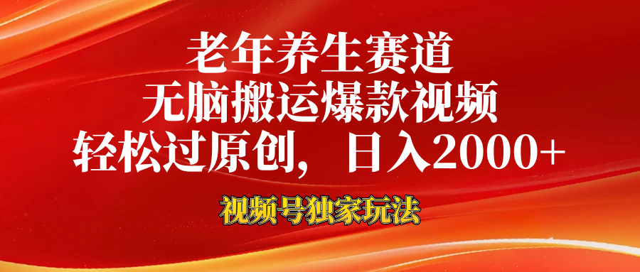 老年养生赛道，视频号最新玩法，无脑一键搬运爆款视频，轻松过原创，日入2000+爱优网赚-网创项目资源站-副业项目-创业项目-搞钱项目爱优网赚