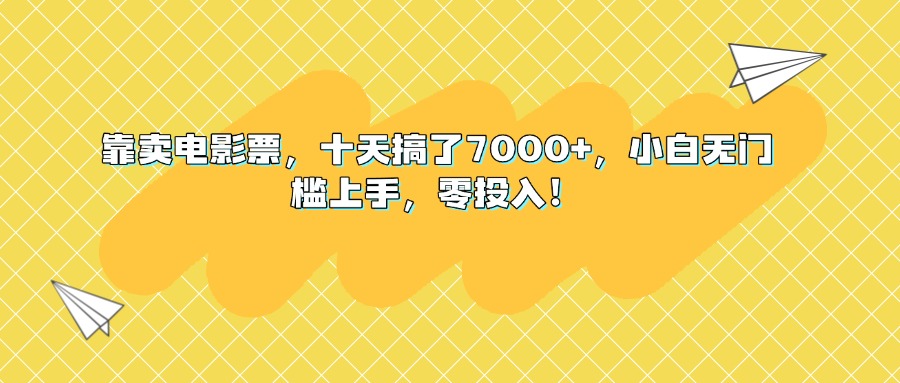 靠卖电影票，十天搞了7000+，小白无门槛上手，零投入！爱优网赚-网创项目资源站-副业项目-创业项目-搞钱项目爱优网赚