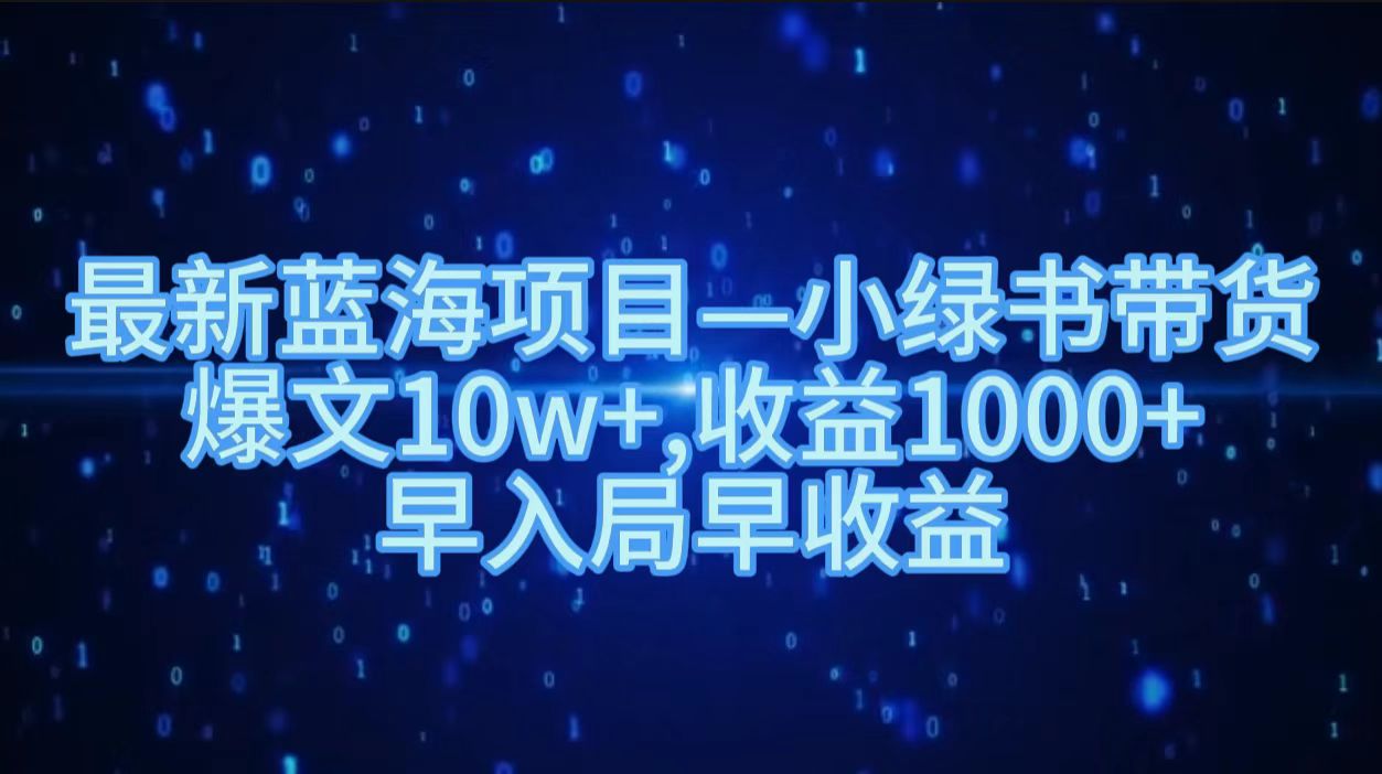 图片[1]爱优网赚-网创项目资源站-副业项目-创业项目-搞钱项目最新蓝海项目小绿书带货，爆文10w＋，收益1000＋，早入局早获益！！爱优网赚-网创项目资源站-副业项目-创业项目-搞钱项目爱优网赚