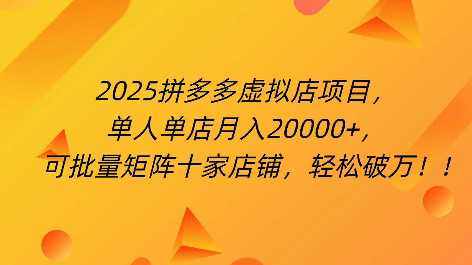 拼多多虚拟项目，0成本无需发货，24小时自动挂机，单人轻松破2万！爱优网赚-网创项目资源站-副业项目-创业项目-搞钱项目爱优网赚