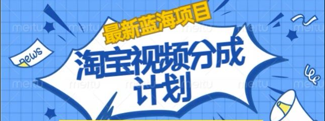 图片[1]爱优网赚-网创项目资源站-副业项目-创业项目-搞钱项目淘宝逛逛视频创作者激励搬运玩法!发视频就有收益爱优网赚-网创项目资源站-副业项目-创业项目-搞钱项目爱优网赚