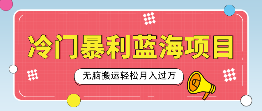 小众冷门虚拟暴利项目，小红书卖小吃配方，一部手机无脑搬运轻松月入过万爱优网赚-网创项目资源站-副业项目-创业项目-搞钱项目爱优网赚