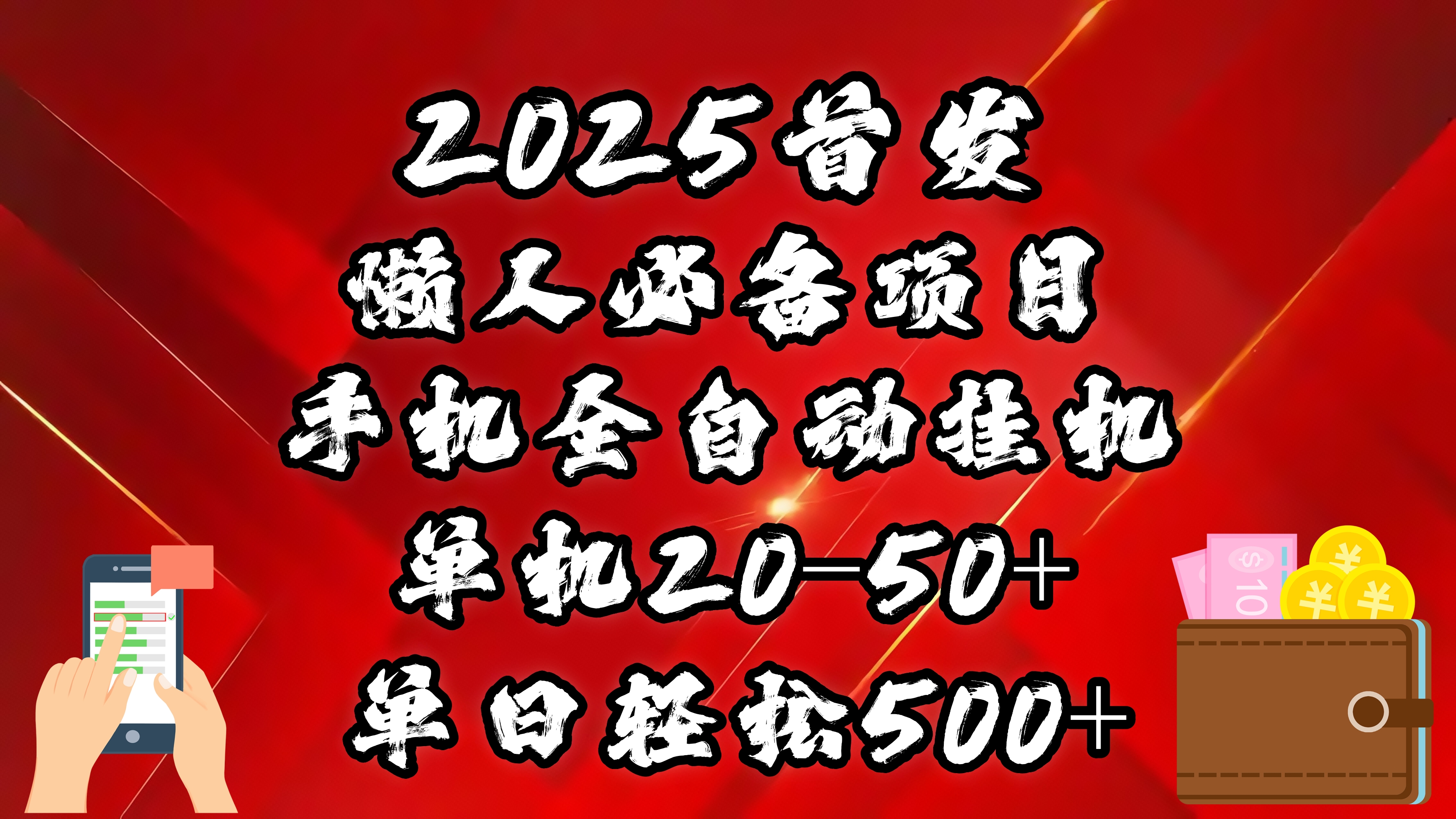 2025首发！懒人必备项目！手机全自动化挂机，不需要操作，释放双手！轻松日入500+爱优网赚-网创项目资源站-副业项目-创业项目-搞钱项目爱优网赚
