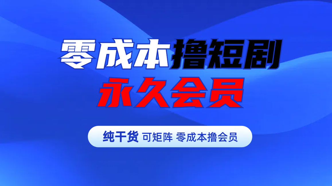 图片[1]爱优网赚-网创项目资源站-副业项目-创业项目-搞钱项目零成本撸短剧平台永久会员爱优网赚-网创项目资源站-副业项目-创业项目-搞钱项目爱优网赚