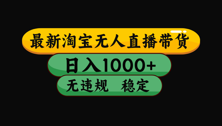 （最新）淘宝无人直播带货，日入1000+，不违规不封号，稳定，3月中旬研究的独家技术，操作简单爱优网赚-网创项目资源站-副业项目-创业项目-搞钱项目爱优网赚