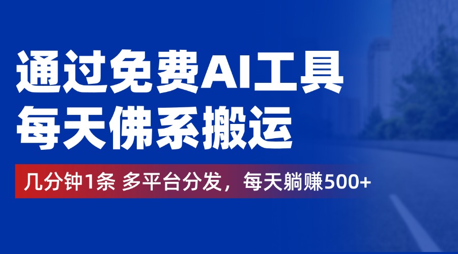 图片[1]爱优网赚-网创项目资源站-副业项目-创业项目-搞钱项目通过免费AI工具，每天佛系搬运，几分钟1条多平台分发。每天躺赚500+爱优网赚-网创项目资源站-副业项目-创业项目-搞钱项目爱优网赚