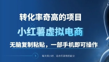 图片[1]爱优网赚-网创项目资源站-副业项目-创业项目-搞钱项目一单49.9，转化率奇高的项目，冷门暴利的小红书虚拟电商爱优网赚-网创项目资源站-副业项目-创业项目-搞钱项目爱优网赚