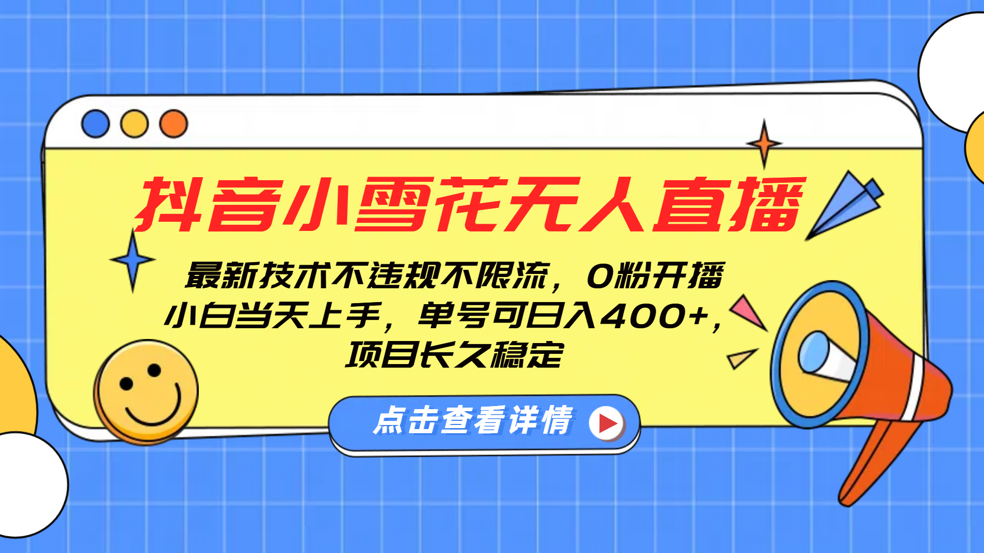 抖音小雪花无人直播，0粉开播，不违规不限流，新手单号可日入400+，长久稳定爱优网赚-网创项目资源站-副业项目-创业项目-搞钱项目爱优网赚