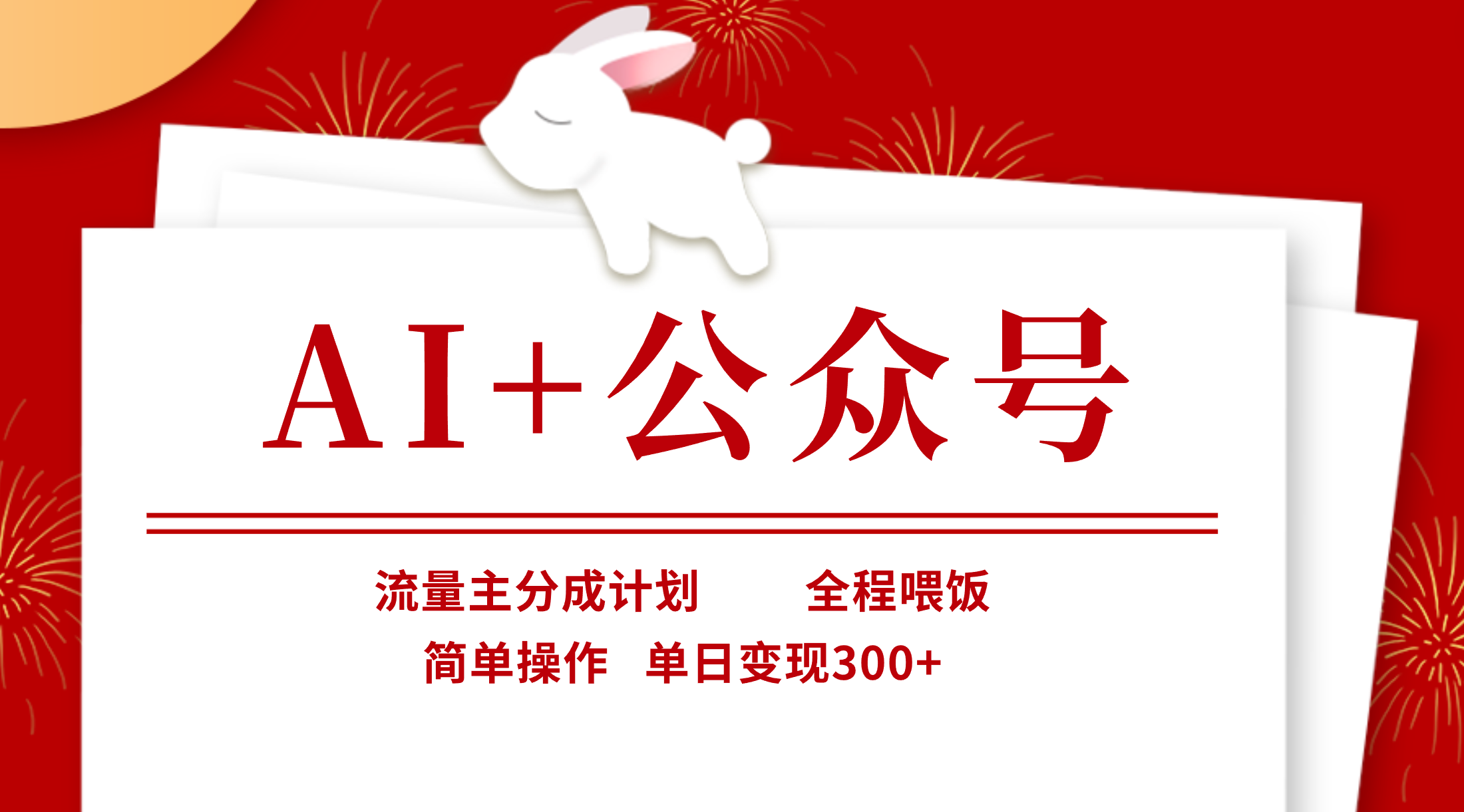 AI+公众号，流量主分成计划，全程喂饭，简单操作，单日变现300+爱优网赚-网创项目资源站-副业项目-创业项目-搞钱项目爱优网赚