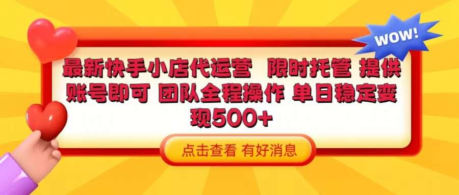 快手小店代运营 限时托管计划 提供账号即可 团队全程操作 单日稳定变现500+爱优网赚-网创项目资源站-副业项目-创业项目-搞钱项目爱优网赚