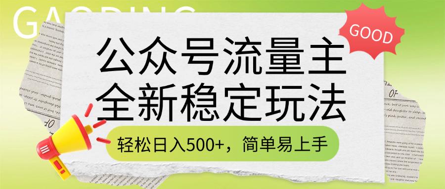 公众号流量主全新稳定玩法，轻松日入500+，简单易上手，做就有收益（附详细实操教程）爱优网赚-网创项目资源站-副业项目-创业项目-搞钱项目爱优网赚