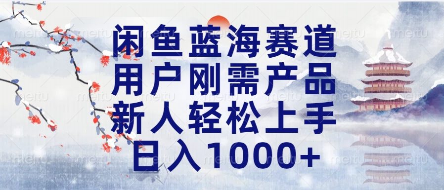 闲鱼蓝海赛道，用户刚需产品，新人轻松上手，日入1000+长久可做爱优网赚-网创项目资源站-副业项目-创业项目-搞钱项目爱优网赚