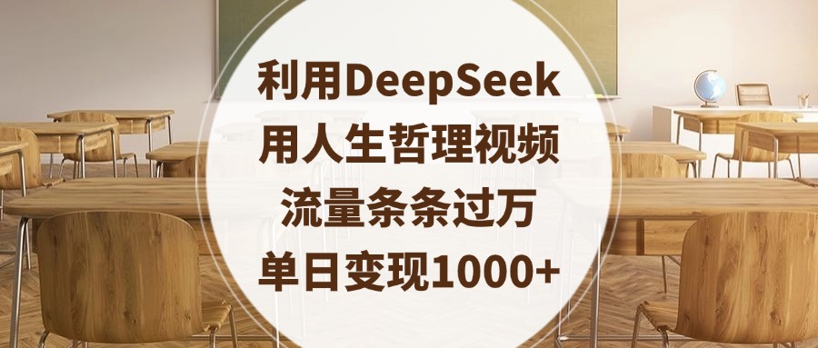 利用DeepSeek用人生哲理视频，流量条条过万，单日变现1000+爱优网赚-网创项目资源站-副业项目-创业项目-搞钱项目爱优网赚