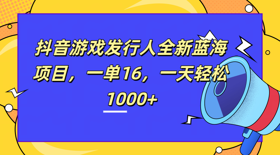 图片[1]爱优网赚-网创项目资源站-副业项目-创业项目-搞钱项目全新抖音游戏发行人蓝海项目，一单16，一天轻松1000+爱优网赚-网创项目资源站-副业项目-创业项目-搞钱项目爱优网赚