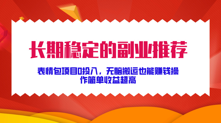 图片[1]爱优网赚-网创项目资源站-副业项目-创业项目-搞钱项目长期稳定的副业推荐！表情包项目0投入，无脑搬运也能赚钱，操作简单收益超高爱优网赚-网创项目资源站-副业项目-创业项目-搞钱项目爱优网赚
