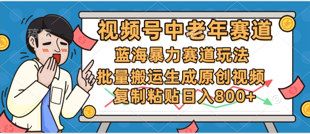 2025中老年赛道暴力玩法，批量搬运生成原创视频，单日变现800+爱优网赚-网创项目资源站-副业项目-创业项目-搞钱项目爱优网赚