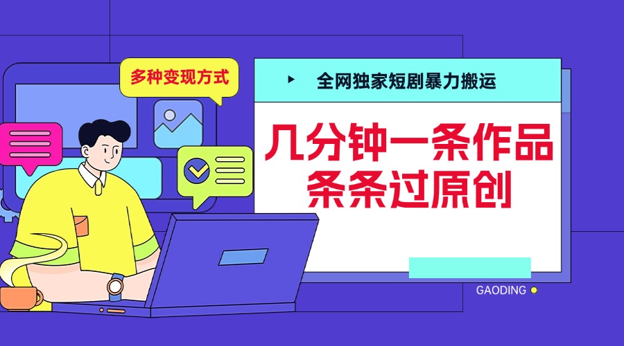 图片[1]爱优网赚-网创项目资源站-副业项目-创业项目-搞钱项目全网独家短剧暴力搬运，几分钟一条作品条条过原创，多种变现方式爱优网赚-网创项目资源站-副业项目-创业项目-搞钱项目爱优网赚