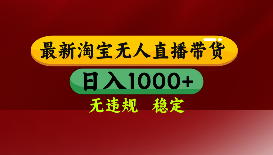 25年3月淘宝无人直播带货，日入多张，不违规不封号，独家技术，操作简单【揭秘】爱优网赚-网创项目资源站-副业项目-创业项目-搞钱项目爱优网赚