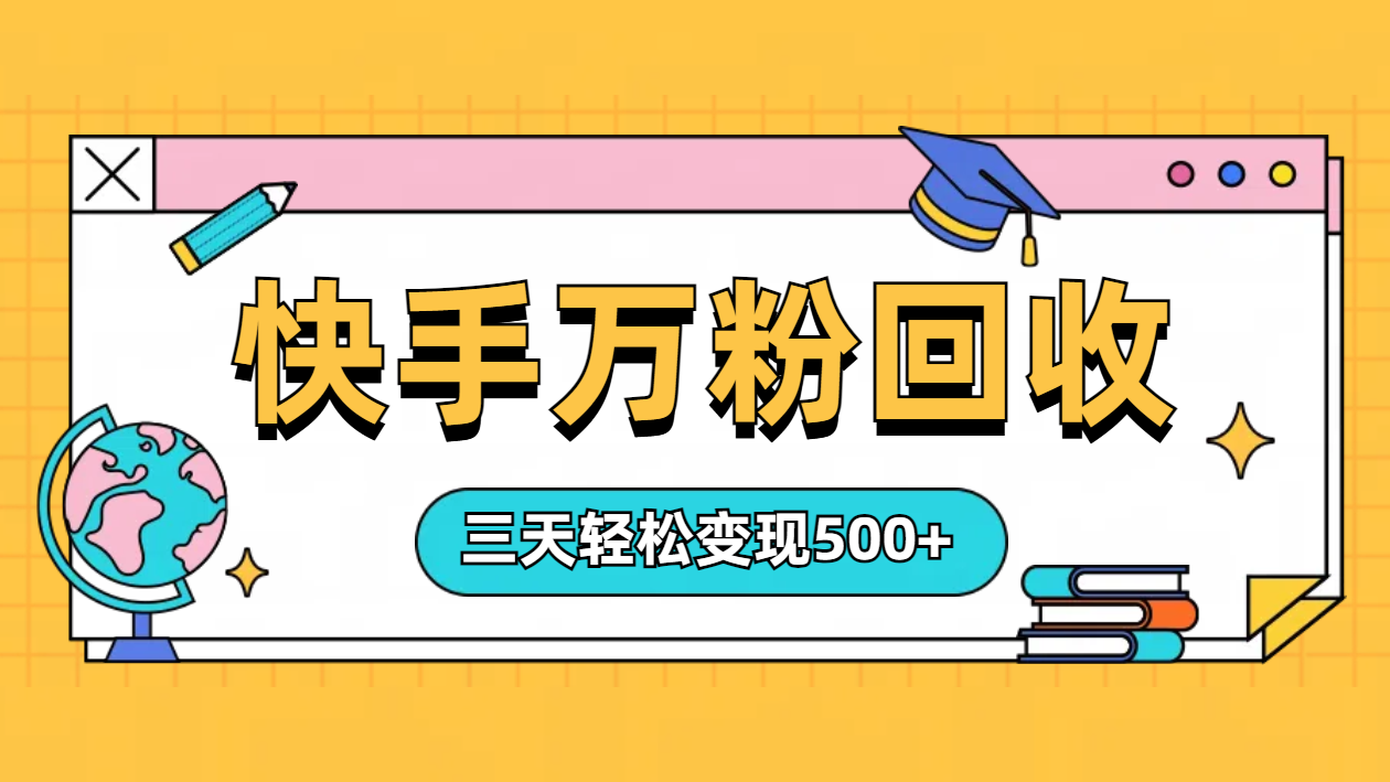 图片[1]爱优网赚-网创项目资源站-副业项目-创业项目-搞钱项目“快手”起万粉号3天变现500+爱优网赚-网创项目资源站-副业项目-创业项目-搞钱项目爱优网赚