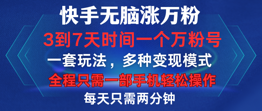 图片[1]爱优网赚-网创项目资源站-副业项目-创业项目-搞钱项目快手无脑涨万粉，3到7天时间一个万粉号，全程一部手机轻松操作，每天只需两分钟，变现超轻松爱优网赚-网创项目资源站-副业项目-创业项目-搞钱项目爱优网赚