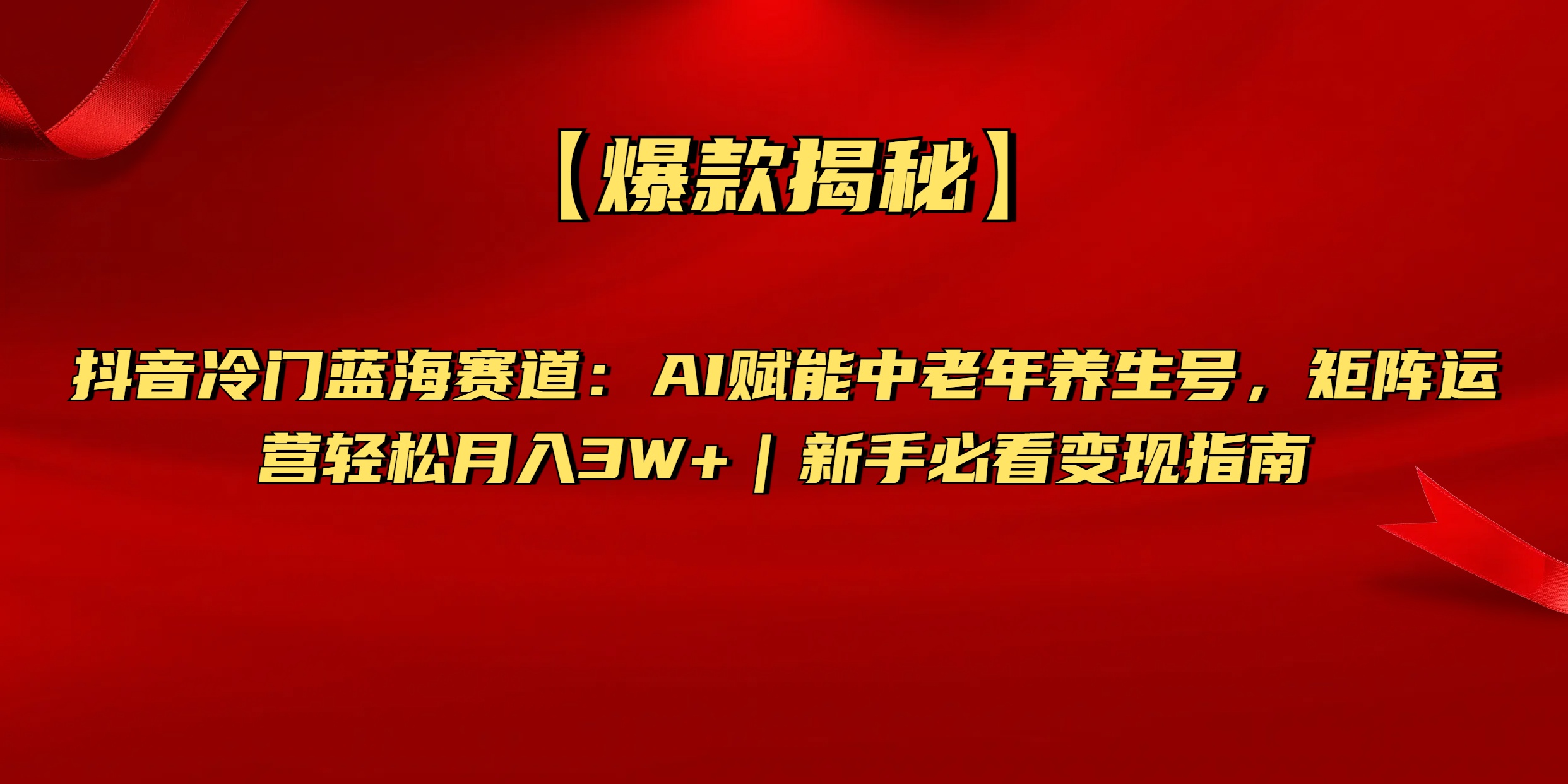 【爆款揭秘】抖音冷门蓝海赛道：AI赋能中老年养生号，矩阵运营轻松月入3W+新手必看变现指南爱优网赚-网创项目资源站-副业项目-创业项目-搞钱项目爱优网赚