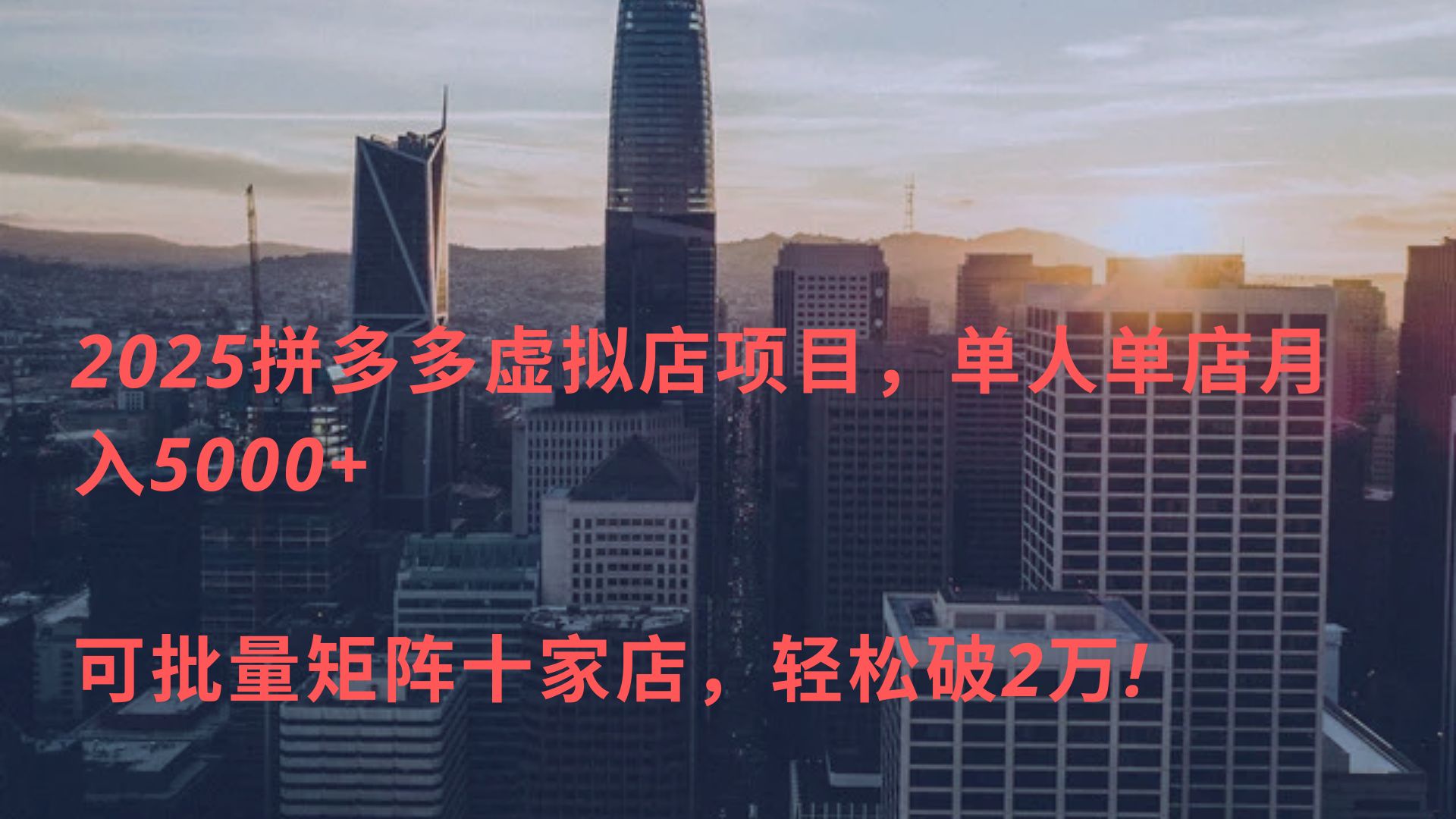 2025拼多多虚拟店项目，单人单店月入5000+ ，可批量矩阵十家店，轻松破2万!爱优网赚-网创项目资源站-副业项目-创业项目-搞钱项目爱优网赚