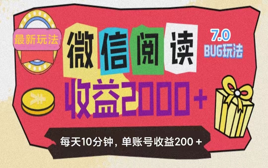 图片[1]爱优网赚-网创项目资源站-副业项目-创业项目-搞钱项目微信阅读7.0，全网最新玩法，效率更高，单账号收益200＋爱优网赚-网创项目资源站-副业项目-创业项目-搞钱项目爱优网赚