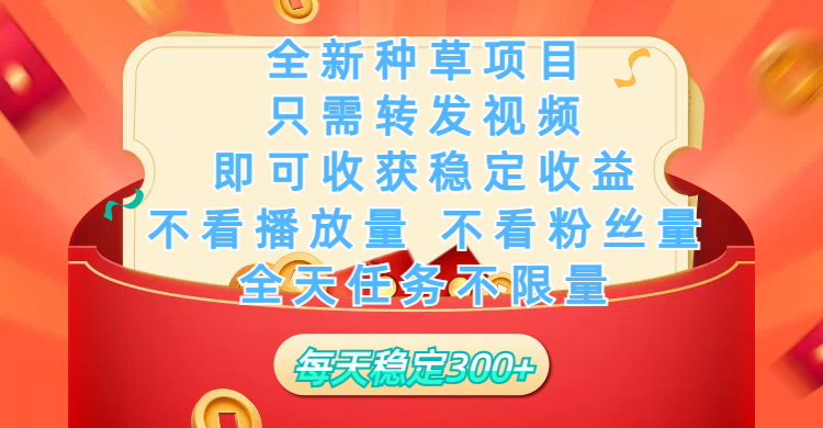 全新种草项目，只需每日转发视频，即可收获稳定收益，不看播放量、不看粉丝量、不看真实实名、全天随时做任务，一个任务2分钟完成，每天稳定300+爱优网赚-网创项目资源站-副业项目-创业项目-搞钱项目爱优网赚