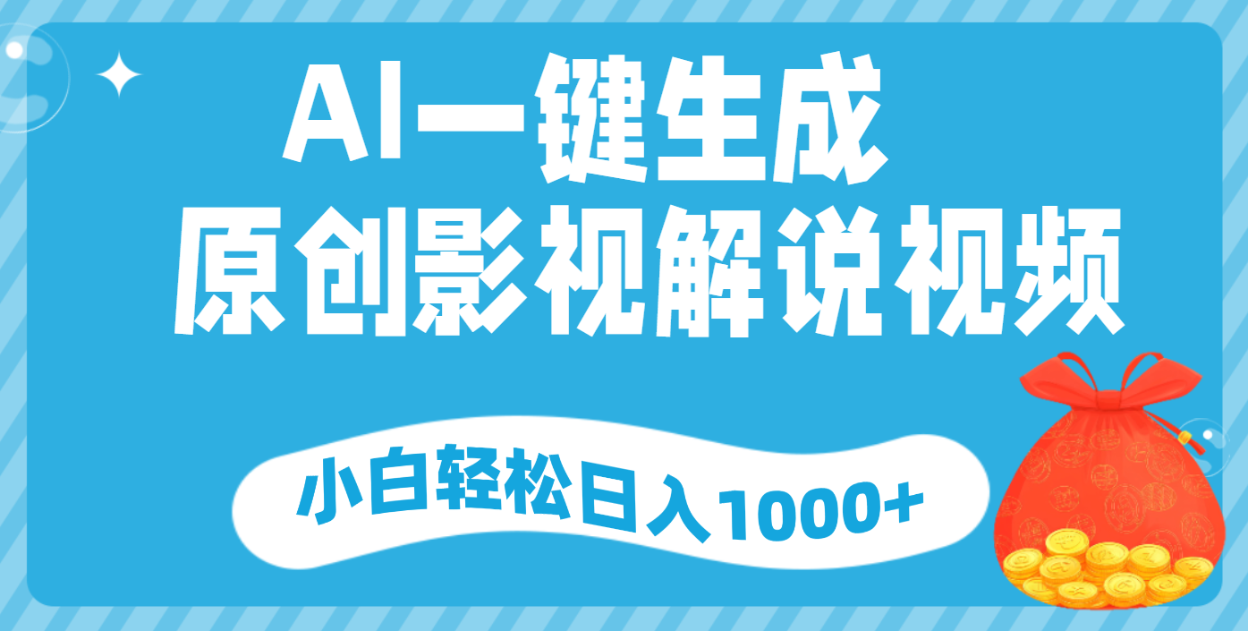 AI一键生成，原创影视解说视频，小白轻松日入1000+爱优网赚-网创项目资源站-副业项目-创业项目-搞钱项目爱优网赚