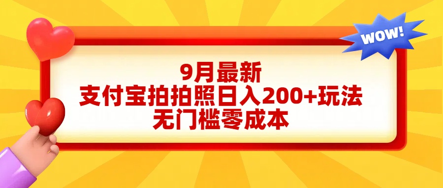 图片[1]爱优网赚-网创项目资源站-副业项目-创业项目-搞钱项目轻松好上手，支付宝拍拍照日入200+项目爱优网赚-网创项目资源站-副业项目-创业项目-搞钱项目爱优网赚