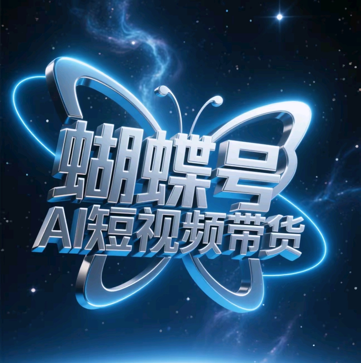 蝴蝶号AI短视频带货，暴力出单，风口项目爱优网赚-网创项目资源站-副业项目-创业项目-搞钱项目爱优网赚