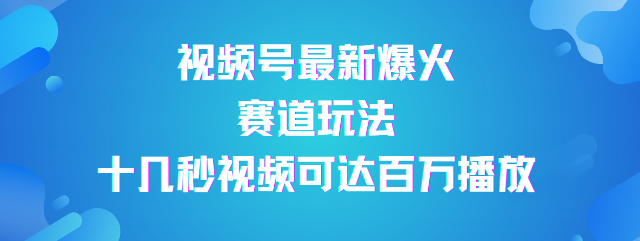 视频号最新爆火赛道玩法，流量巨大，视频制作简单，轻松月入数万爱优网赚-网创项目资源站-副业项目-创业项目-搞钱项目爱优网赚