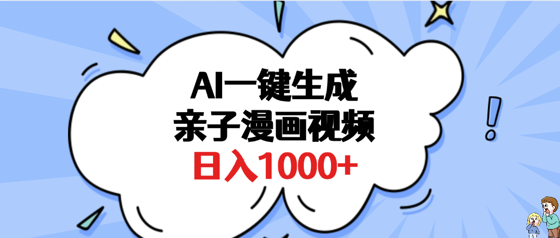 AI一键生成亲子漫画视频，单条视频播放破千万 ，多种现方式，日入1000+爱优网赚-网创项目资源站-副业项目-创业项目-搞钱项目爱优网赚
