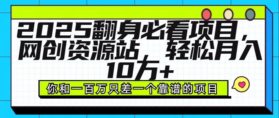 2025年翻身必看项目，做网创资源站，轻松月入10万+爱优网赚-网创项目资源站-副业项目-创业项目-搞钱项目爱优网赚