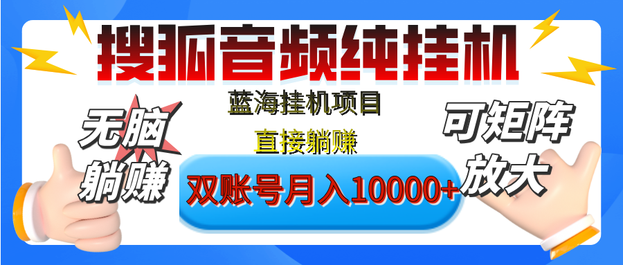 [躺赚的项目]【搜狐音频挂机】独家脚本技术，项目红利期，可矩阵可放大，稳定月入8000+,纯挂机躺赚爱优网赚-网创项目资源站-副业项目-创业项目-搞钱项目爱优网赚