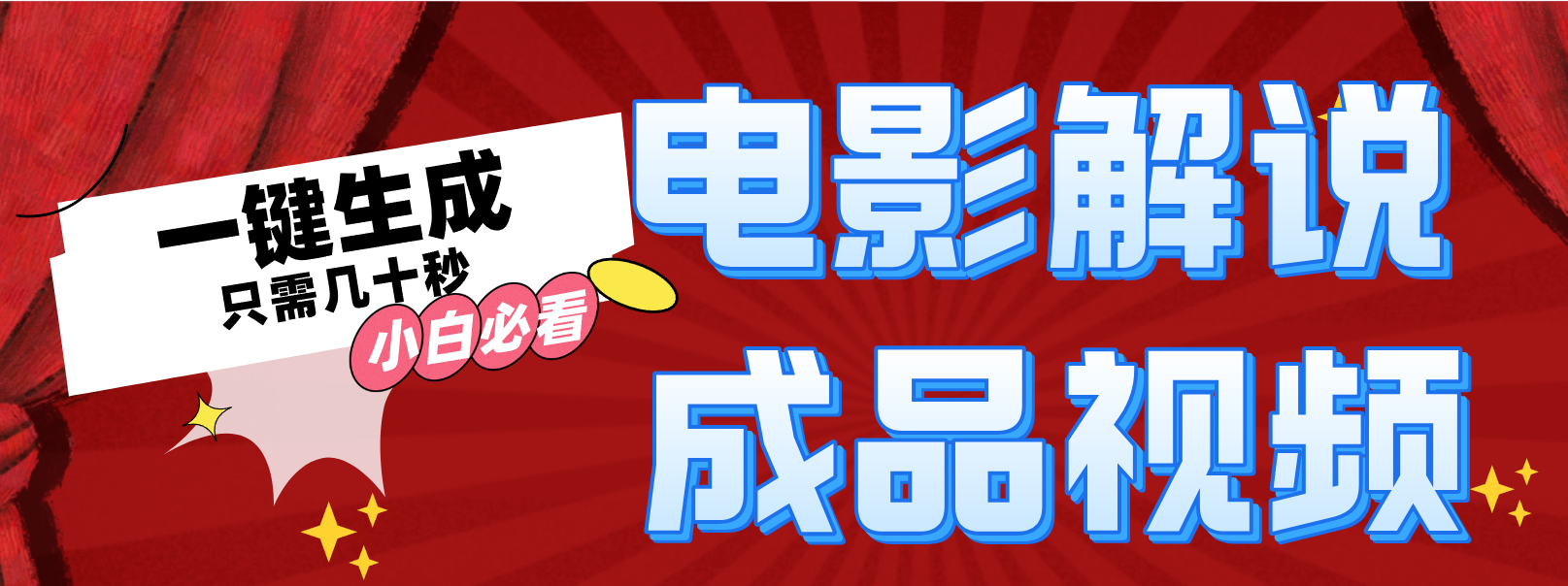 图片[1]爱优网赚-网创项目资源站-副业项目-创业项目-搞钱项目一键生成原创电影解说视频爱优网赚-网创项目资源站-副业项目-创业项目-搞钱项目爱优网赚