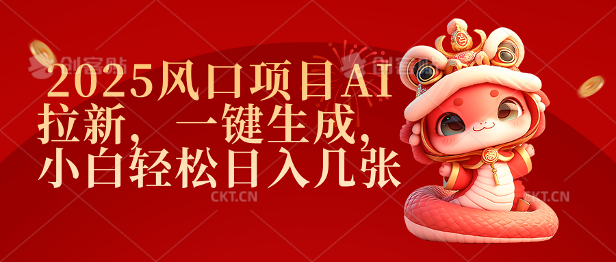 2025风口项目AI拉新，一键生成，小白轻松日入几张爱优网赚-网创项目资源站-副业项目-创业项目-搞钱项目爱优网赚