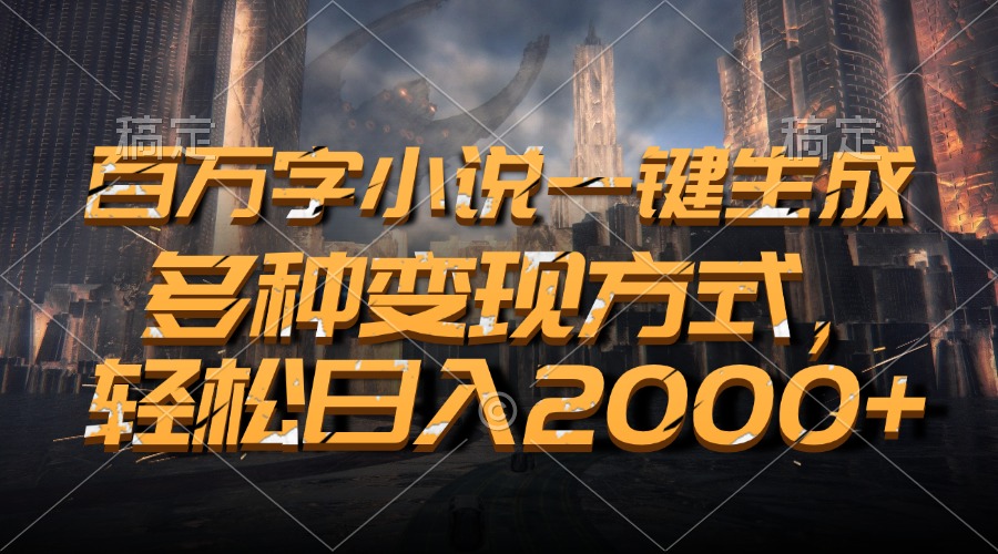 图片[1]爱优网赚-网创项目资源站-副业项目-创业项目-搞钱项目百万字小说一键生成，轻松日入2000+，多种变现方式爱优网赚-网创项目资源站-副业项目-创业项目-搞钱项目爱优网赚