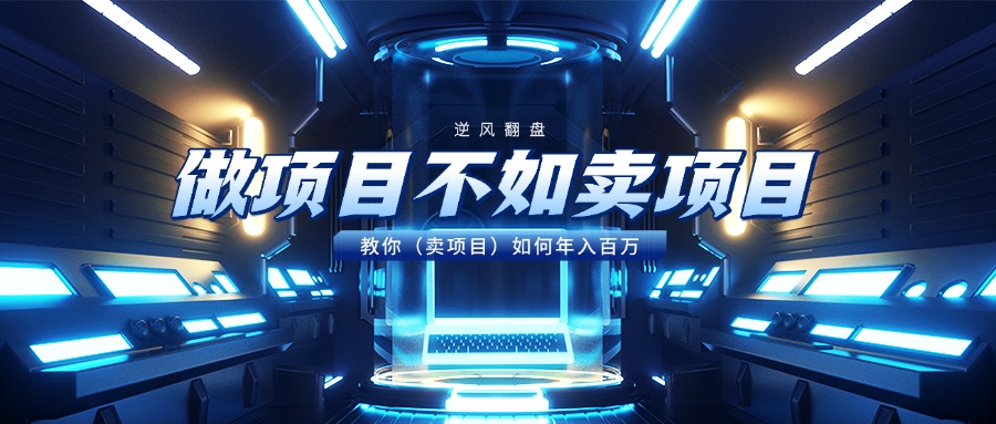 做项目不如卖项目，教你（卖项目）如何年入百万爱优网赚-网创项目资源站-副业项目-创业项目-搞钱项目爱优网赚