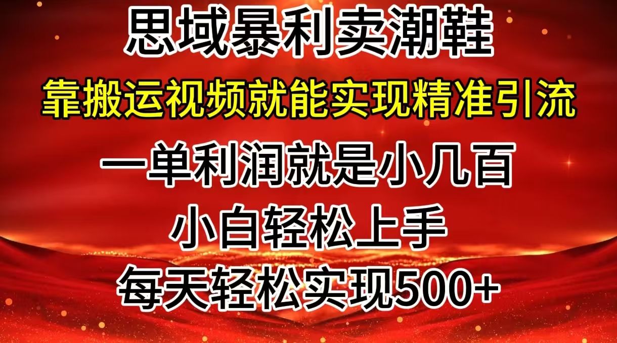 图片[1]爱优网赚-网创项目资源站-副业项目-创业项目-搞钱项目私域卖潮鞋暴利玩法，小白轻松上手，日赚500＋轻轻松松，最新风口项目爱优网赚-网创项目资源站-副业项目-创业项目-搞钱项目爱优网赚