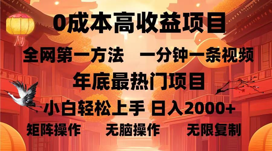 0成本高收益蓝海项目，一分钟一条视频，年底最热项目，小白轻松日入2000＋爱优网赚-网创项目资源站-副业项目-创业项目-搞钱项目爱优网赚
