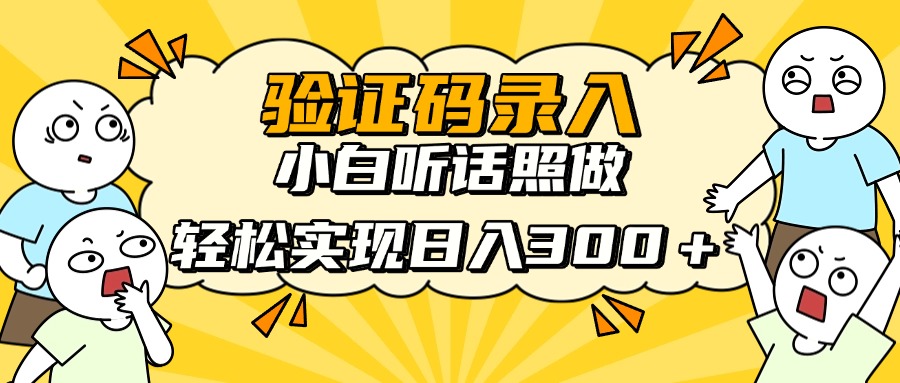 验证码录入，小白听话照做，轻松实现日入300＋爱优网赚-网创项目资源站-副业项目-创业项目-搞钱项目爱优网赚